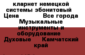 кларнет немецкой системы-эбонитовый › Цена ­ 3 000 - Все города Музыкальные инструменты и оборудование » Духовые   . Камчатский край